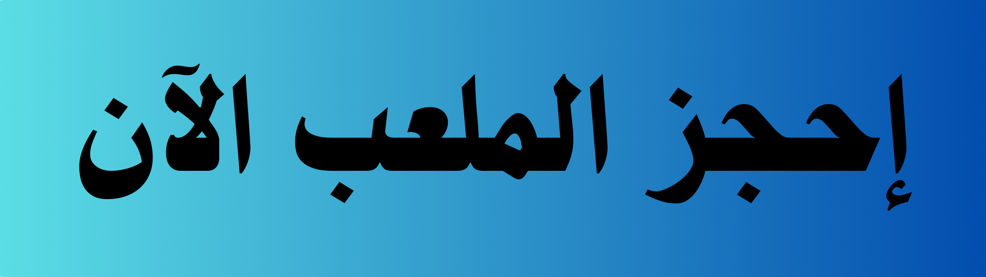 إحجز الملعب الآن